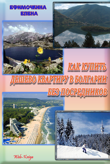 Как купить дешево квартиру в Болгарии без посредников