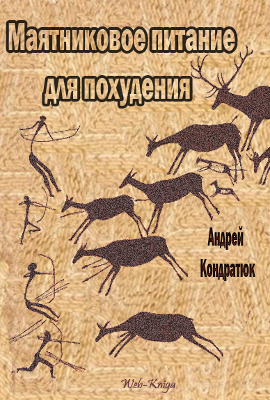 Кондратюк А. МАЯТНИКОВОЕ ПИТАНИЕ ДЛЯ ПОХУДЕНИЯ