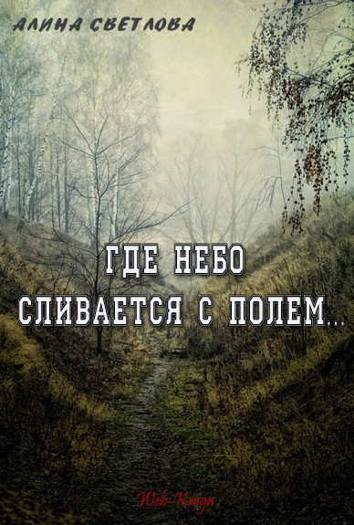 Алина Светлов Где небо сливается с полем Сборник стихов