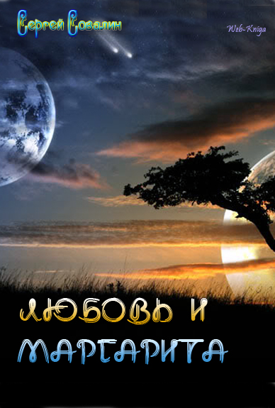 С. Совалин Любовь и Маргарита