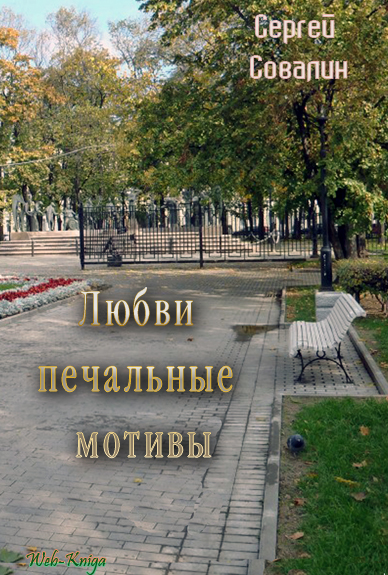 С. Совалин Любви печальные мотивы