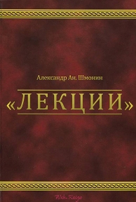 Шмонин Александр. ЛЕКЦИИ