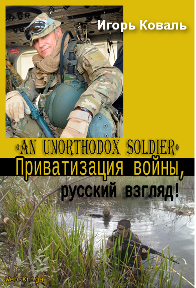 Приватизация войны, русский взгляд