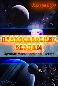 Ворд Х.Прикосновение бездны. Оружие массового поражения