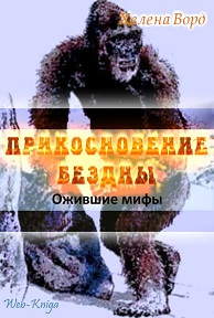Ворд Х. Прикосновение бездны. Ожившие мифы