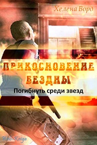 Ворд Х. Прикосновение бездны. Погибнуть среди звёзд