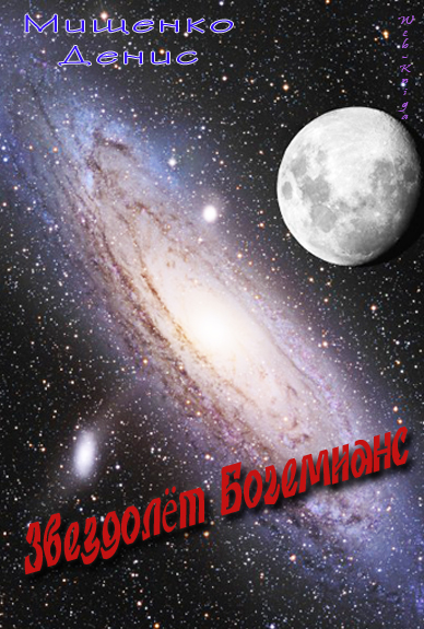 Звездолёт Богемианс