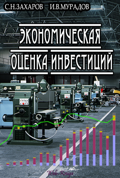 ЭКОНОМИЧЕСКАЯ ОЦЕНКА ИНВЕСТИЦИЙ