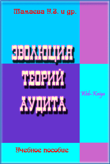 Эволюция теорий аудита.Учебное пособие