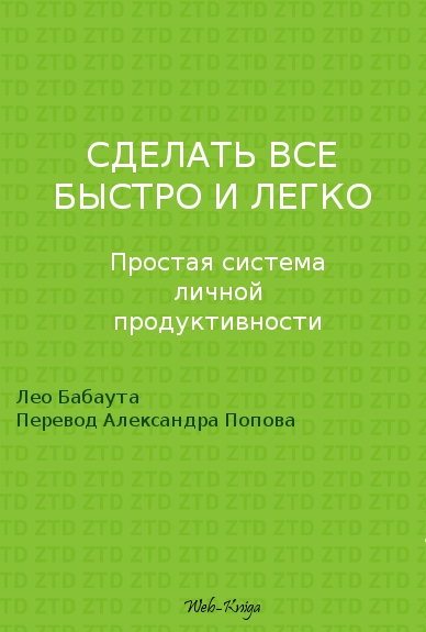 Сделать всё быстро и легко. Лео Бабаута