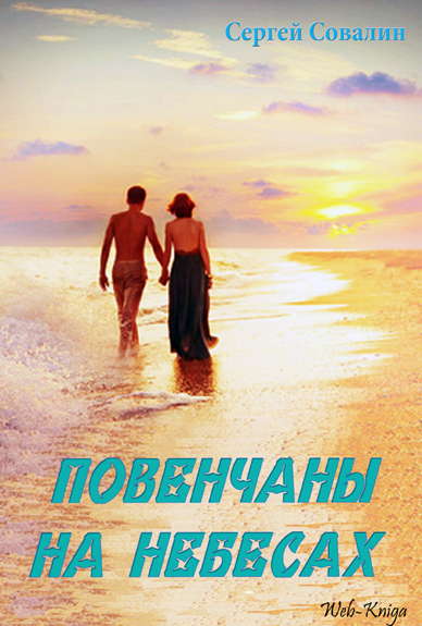 С. Совалин. Повенчаны на небесах (FB2)