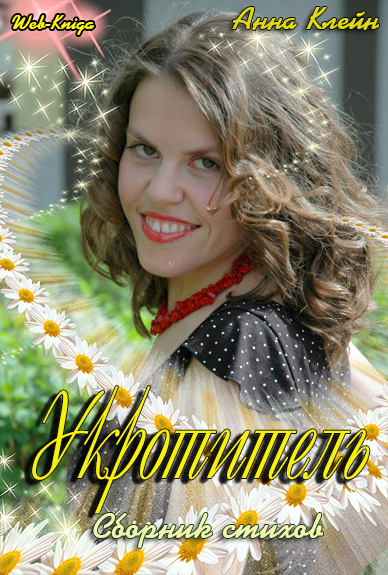 Клейн Анна. Укротитель. Сборник стихов