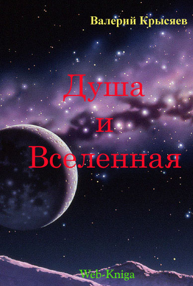 Валерий Крысяев. Душа и вселенная.