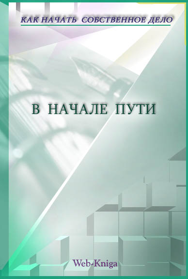 Как начать собственное дело. В начале пути.