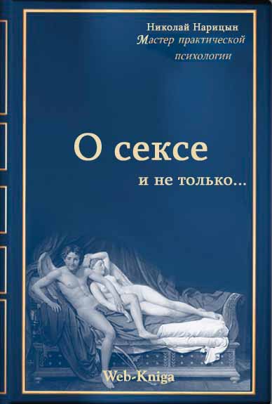 Практическая психология. О СЕКСЕ И НЕ ТОЛЬКО.Николай Нарицын.