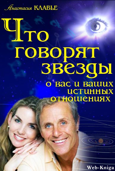 А. Клавье. Что говорят звёзды о вас и ваших истинных отношениях