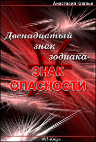 ДВЕНАДЦАТЫЙ ЗНАК ЗОДИАКА – ЗНАК ОПАСНОСТИ