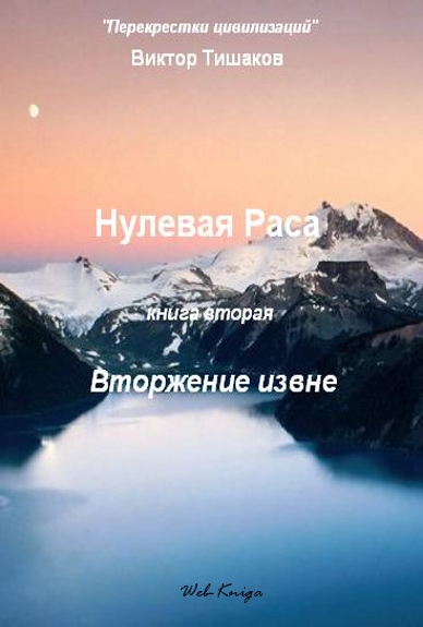 Нулевая Раса II. Вторжение извне