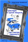 А. Каневский Шестеро в одной машине, не считая седьмого