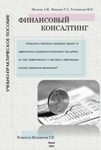 Финансовый консалтинг. Учебно-практическое пособие