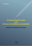 Русская орфография для русско-английских билингвов