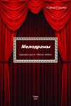 Melodramas. Scenarios of the cycle &quot;Magic of Love&quot; - irongamers.ru