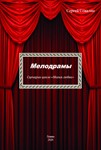 Мелодрамы. Сценарии цикла «Магия любви» - irongamers.ru