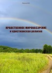 Нравственное мировоззрение и христианская религия