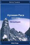 Нулевая Раса. Интерлюдия.