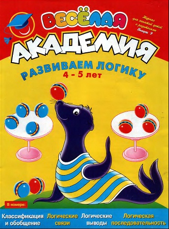Развиваем логику. Для детей 4-5 лет