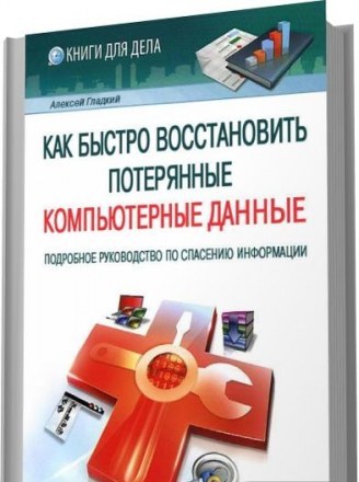 Как быстро восстановить потерянные компьютерные данные