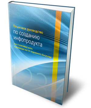 Пошаговое руководство по созданию инфопродукта