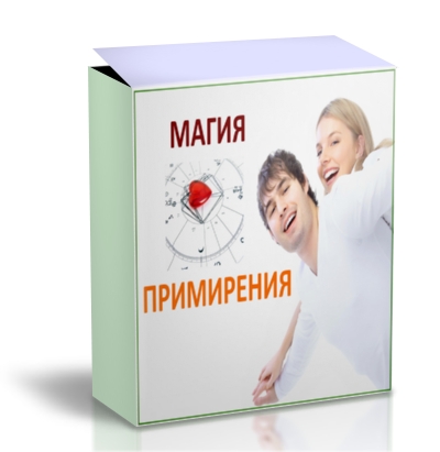 Получение доступа к методике Магия Примирения