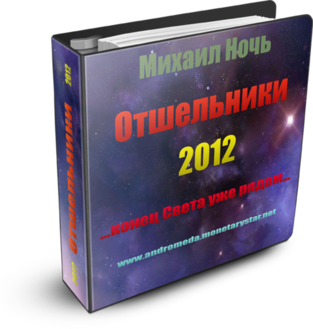 Фантастическая повесть Отшельники Михаила Ночь