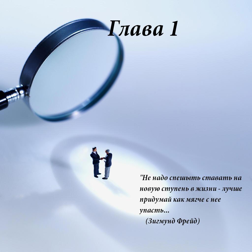 Психоанализ человека, или просто самоусовершенствование