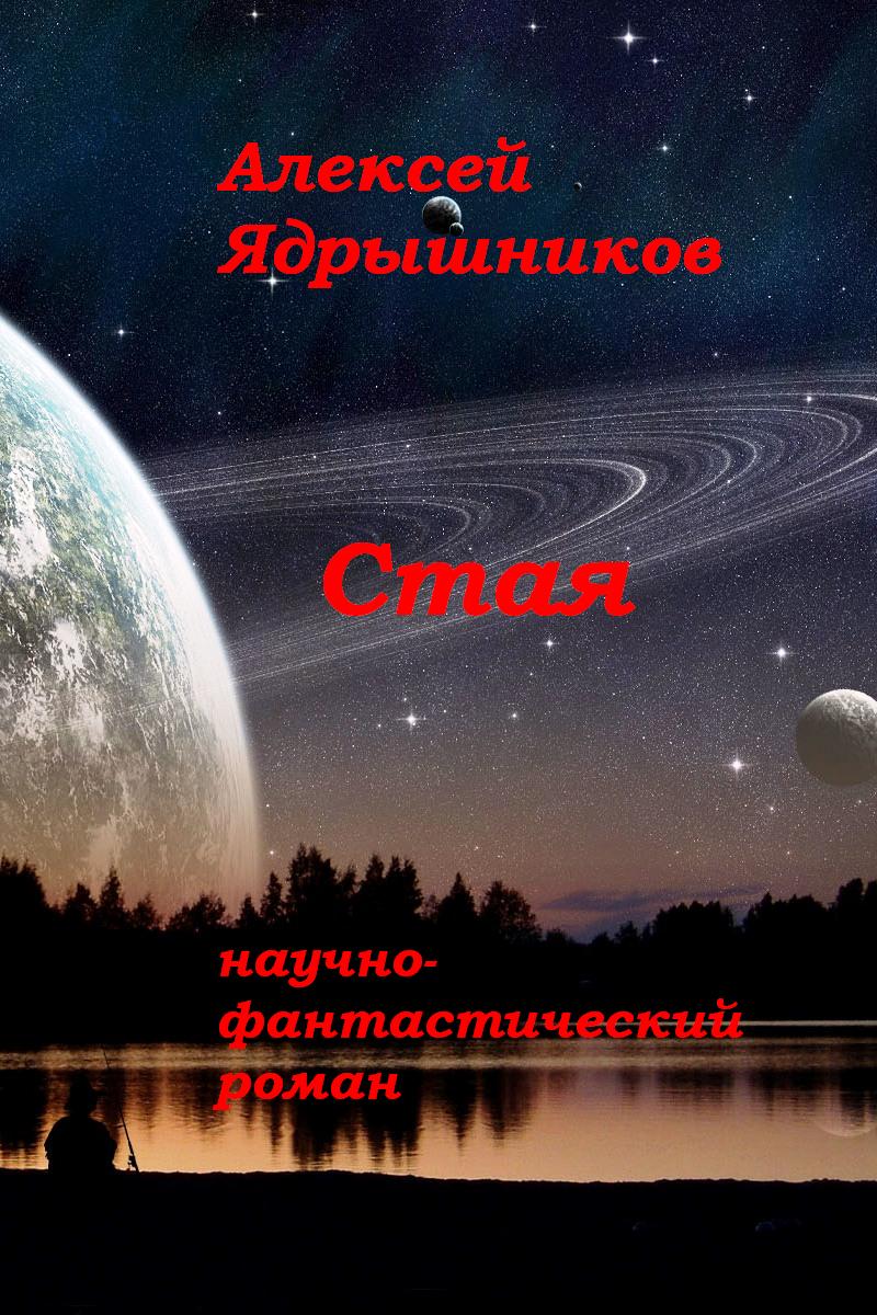 Ядрышников Алексей. Стая.rtf