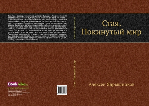 Стая. Покинутый мир. pdf
