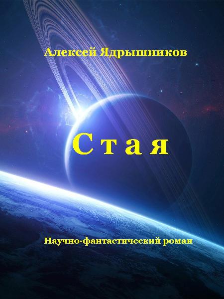 Стая 2014 .rtf