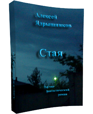 Алексей Ядрышников. Стая
