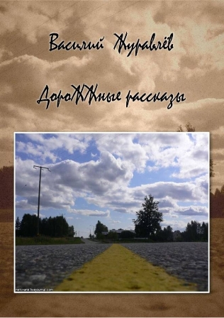 ДороЖЖные Рассказы