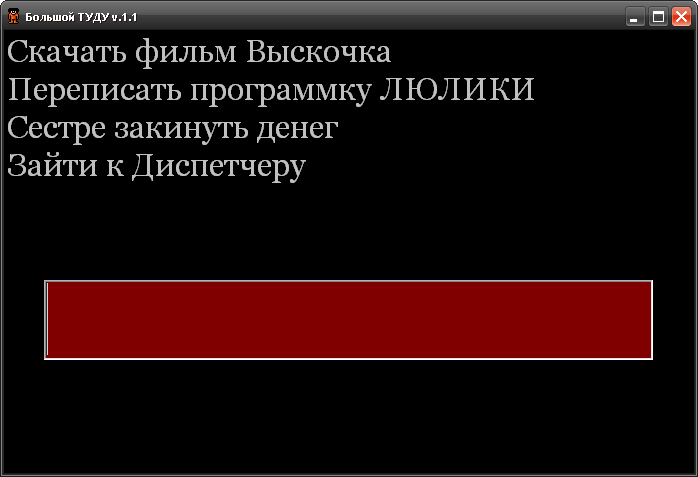 БольшойТУДУ