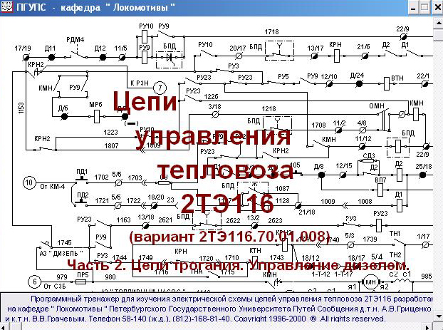 Программа тренажер 2тэ116