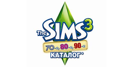 The Sims 3 70-е, 80-е, 90-е - Игровой аккаунт Origin