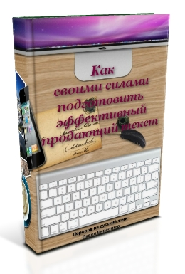 Как подготовить эффективный продающий текст