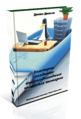 Быстрое создание высокодоходных нишевых товаров