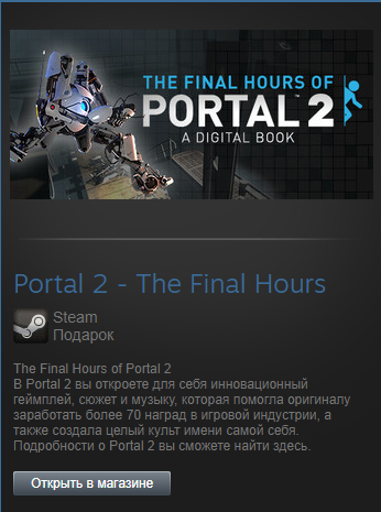 Portal the final hours. Портал 2 the Final hours. The Final hours портал. Цифровая книга Portal 2 the Final hours. Portal 2 Steam Gift.