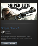 Sniper Elite V2 (Steam Gift Region Free / ROW)