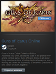 Guns of Icarus Online Collectors Edit. (Steam Gift ROW)