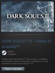 DARK SOULS III - Ashes of Ariandel (Steam Gift RegFree)