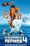 Ice Age 4 (Steam Gift Region Free / ROW)